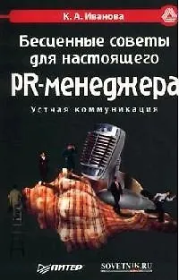 Книга Бесценные советы для настоящего PR-менеджера: Устная коммуникация ()