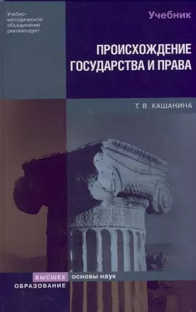 Происхождение государства и права: Учебник — 2158351 — 1