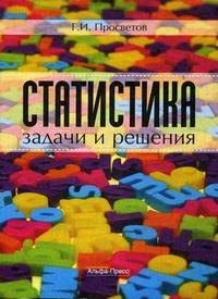 

Статистика:задачи и решения: Учебно-практическое пособие