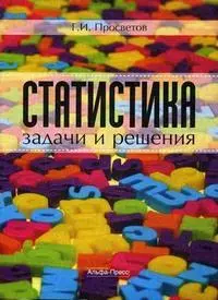 Статистика:задачи и решения: Учебно-практическое пособие — 2165808 — 1