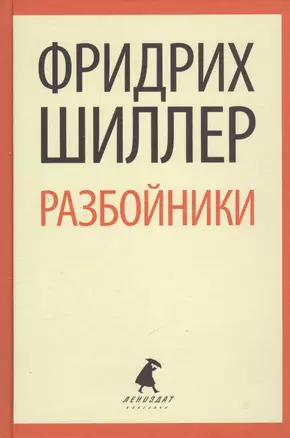 Разбойники. Коварство и любовь. Пьесы — 2376119 — 1