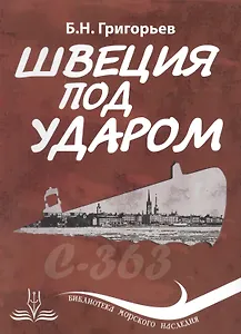 Швеция под ударом