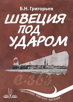 Швеция под ударом