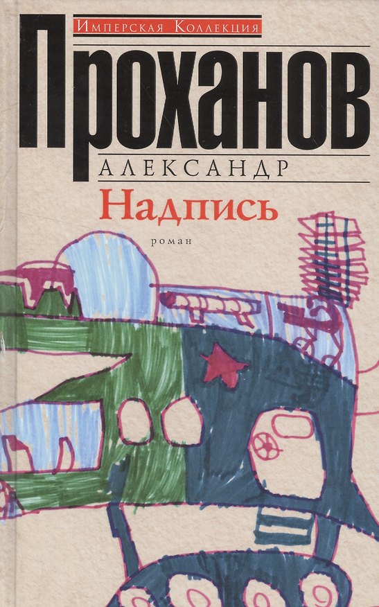 Книга Надпись (Александр Проханов) — 1