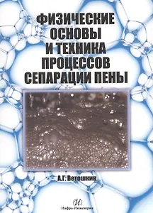 Физические основы и техника процессов сепарации пены