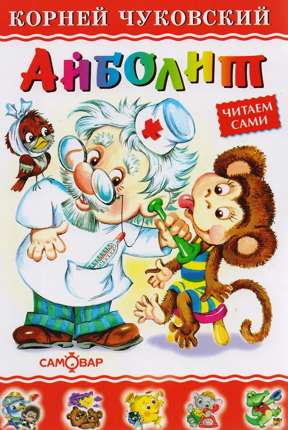 Книга Айболит (Корней Чуковский) — 1