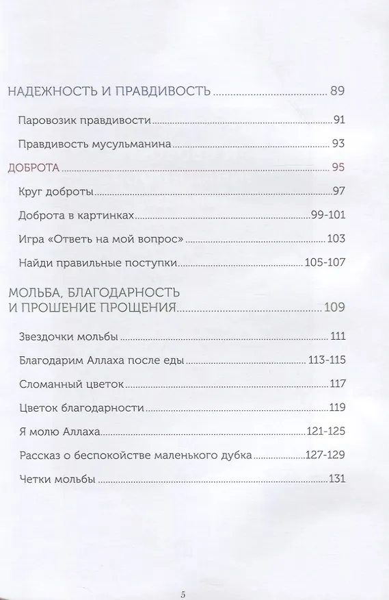 Книга Книга обучаемого (4-5лет) "Я познаю свою религию". Пособие для детей дошкольного возраста (Ильдар Аляутдинов) — 4