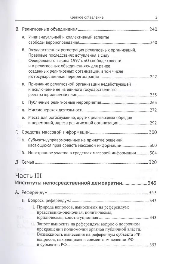 Книга Живое конституционное право России в решениях Конституционного Суда РФ. В 7 томах. Том 3. Конституционный строй. Часть вторая. Общественные институты. Институты непосредственной демократии (Дмитрий Шустров) — 4