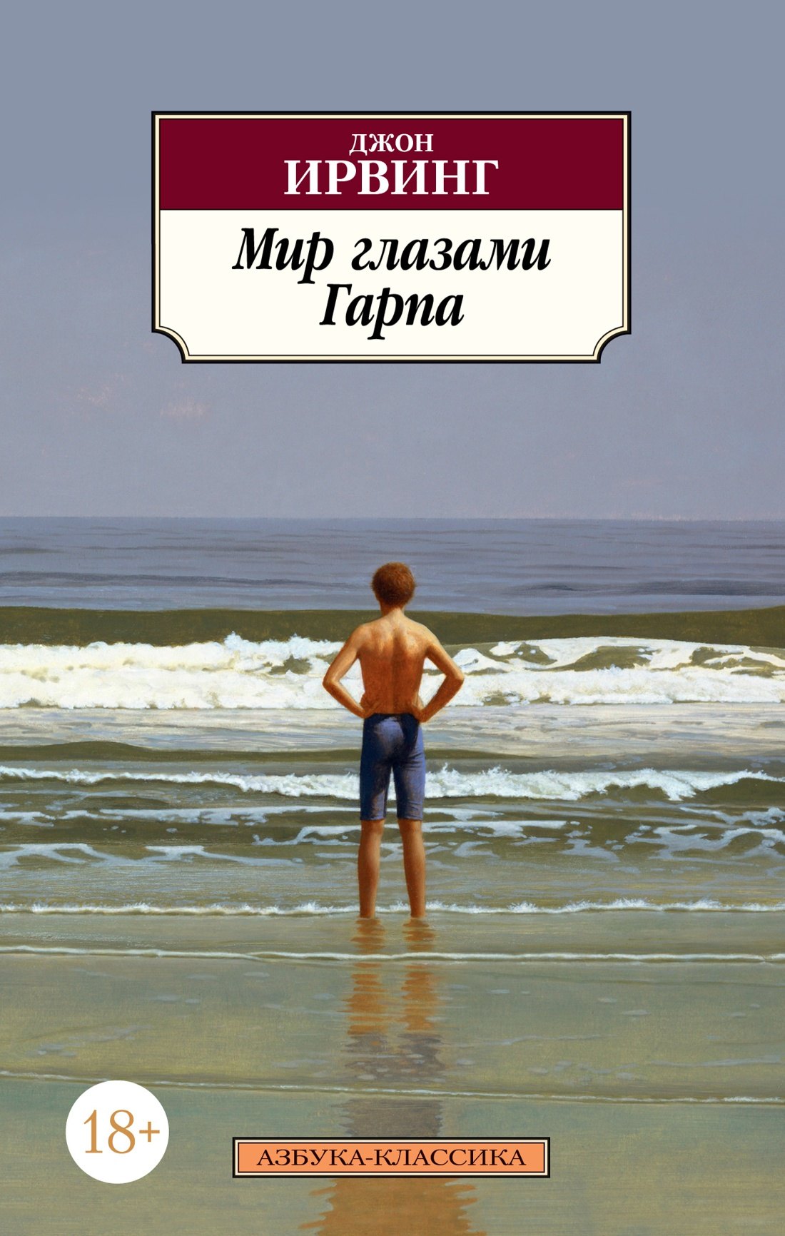 

Мир глазами Гарпа