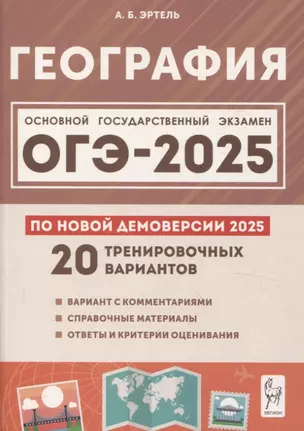 ОГЭ-2025. География. 9 класс. 20 тренировочных вариантов по новой демоверсии 2025 года — 3062318 — 1