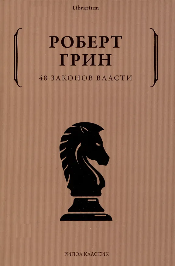 Книга Комплект из 3-х книг: 24 закона обольщения для достижения власти. 33 стратегии войны. 48 законов власти (Роберт Грин) — 4