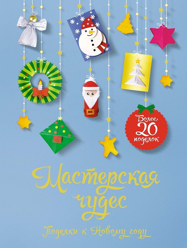 Книга Мастерская чудес. Поделки к Новому году (Наталья Александровская) — 1