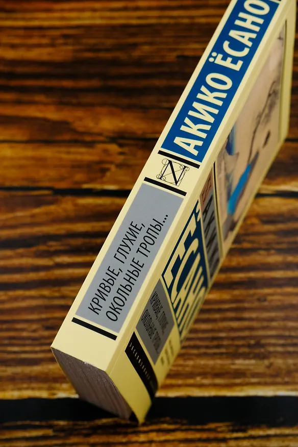Книга Кривые, глухие, окольные тропы… (Акико Есано) — 7