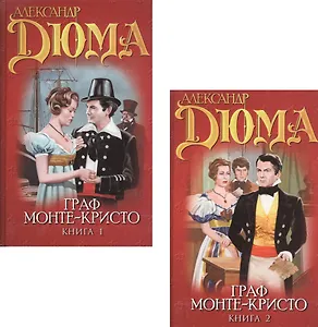 Граф Монте-Кристо (комплект из 2 книг)