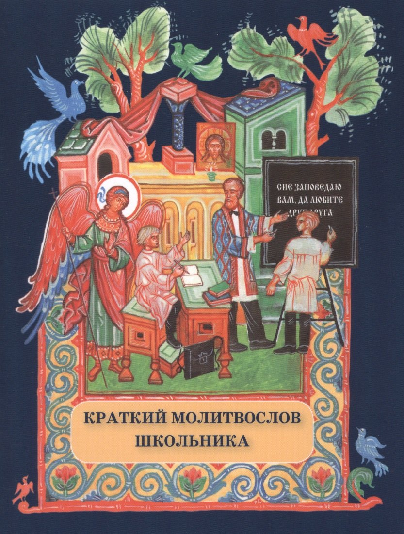 

Краткий молитвослов школьника