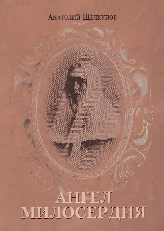Книга Ангел милосердия () — 1