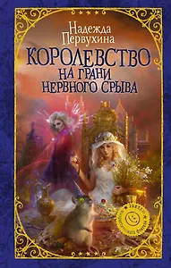 Королевство на грани нервного срыва