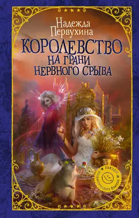 Королевство на грани нервного срыва — 2636809 — 1