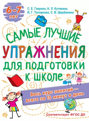 Самые лучшие упражнения по подготовке к школе. 6-7 лет — 2867535 — 1