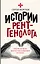 Истории рентгенолога. Смотрю насквозь: диагностика в медицине и в жизни. — 2967224 — 1