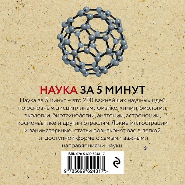 Книга Наука за 5 минут: 200 главных научных идей за одно мгновение (Хейзел Мьюир) — 2