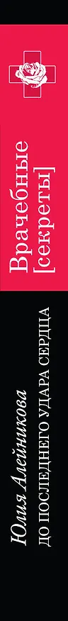 Книга До последнего удара сердца : роман (Юлия Алейникова) — 3