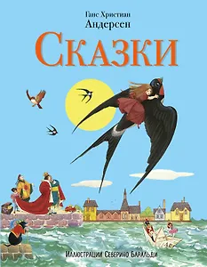 Сказки Андерсена (ил. С. Баральди)