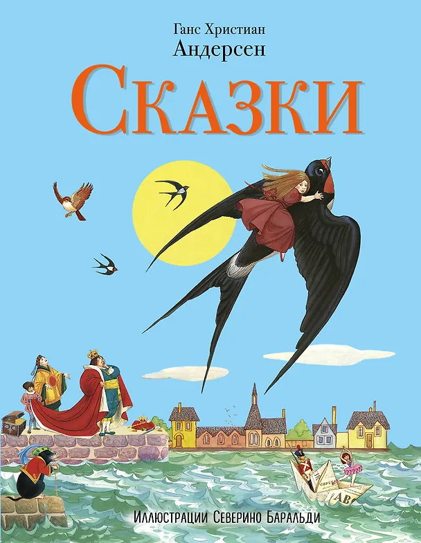 Книга Сказки Андерсена (ил. С. Баральди) (Ганс Христиан Андерсен) — 1