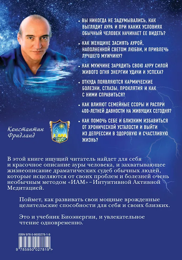Книга Золотая аура. Документальные энерго-повести (Константин Фридланд) — 2