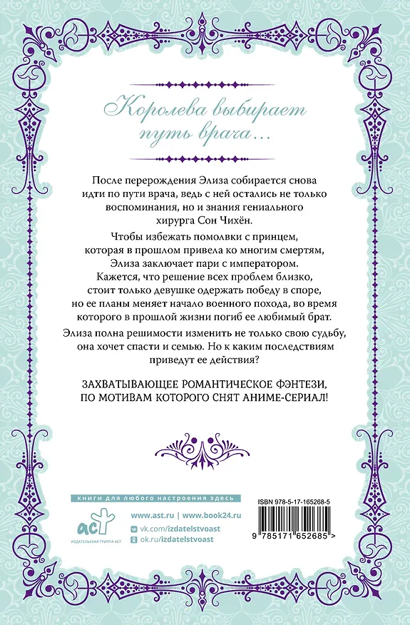 Книга Королева со скальпелем. Доктор Элиза. Книга 2 (Doctor Elise). Новелла (Юин) — 2