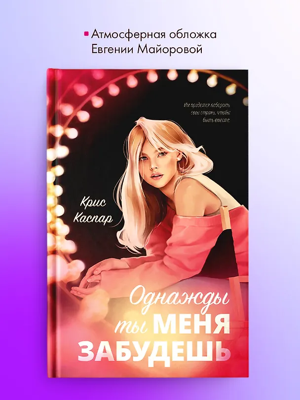Книга Однажды ты меня забудешь (Крис Каспар) — 8