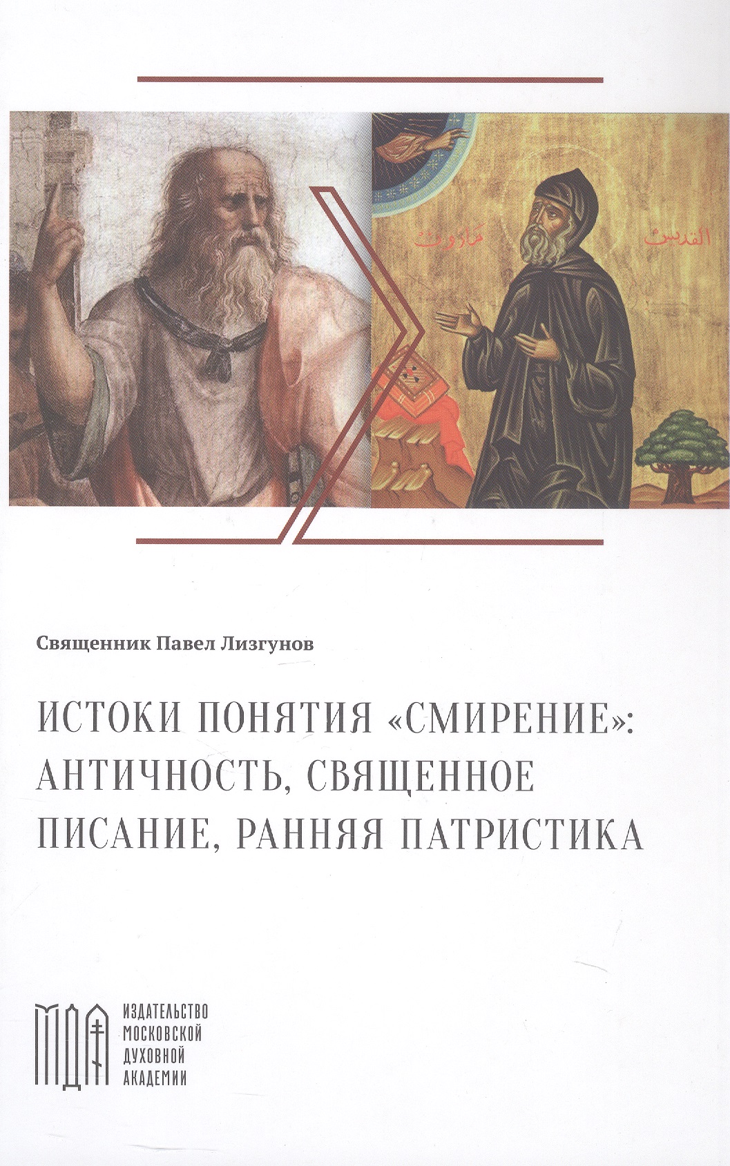 Истоки понятия "смирение": античность, Священное Писание, ранняя патристика