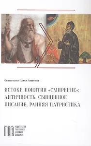 Истоки понятия "смирение": античность, Священное Писание, ранняя патристика