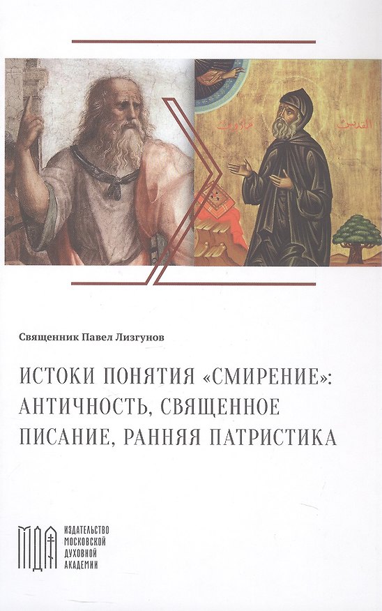 Книга Истоки понятия "смирение": античность, Священное Писание, ранняя патристика (Священник Павел Лизгунов) — 1