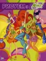 Рисуем с Winx. Книжка-раскраска  № 1. — 2200047 — 1