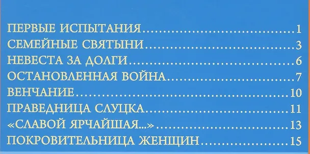 Книга Святая праведная София Княгиня Слуцкая (3 изд.) () — 2