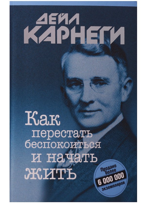 Книга Как перестать беспокоиться и начать жить (Дейл Карнеги) — 1