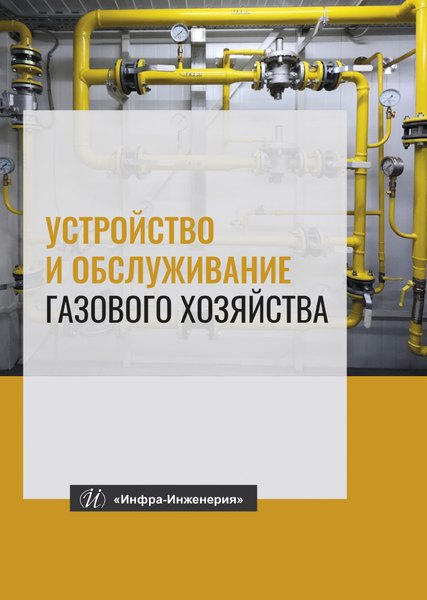 Устройство и обслуживание газового хозяйства. Учебник