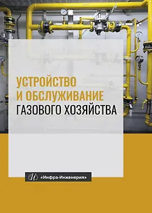 Устройство и обслуживание газового хозяйства. Учебник