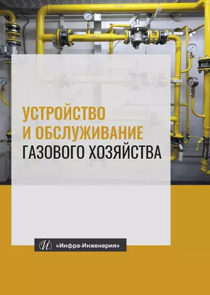 Устройство и обслуживание газового хозяйства. Учебник — 2869043 — 1