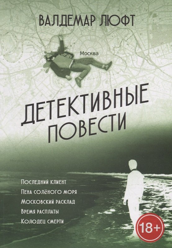 Книга Детективные повести (Валдемар Люфт) — 1