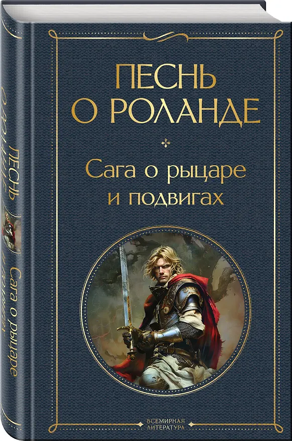 Книга Песнь о Роланде. Сага о рыцаре и подвигах (Борис Ярхо) — 5