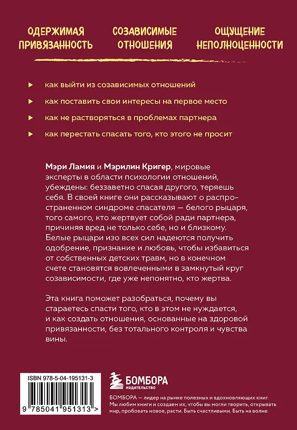 Книга Ловушка спасателя. Как не потерять себя в отношениях и перестать отдавать больше, чем получаете (Мэри Ламия, Мэрилин Кригер) — 2