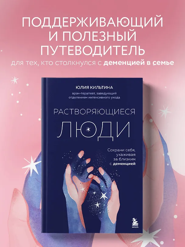 Книга Растворяющиеся люди. Сохрани себя, ухаживая за близким с деменцией (Юлия Кильтина) — 6