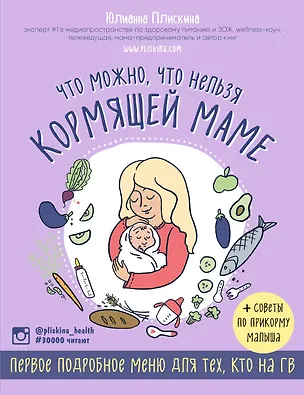 Книга Что можно, что нельзя кормящей маме. Первое подробное меню для тех, кто на ГВ (Юлианна Плискина)