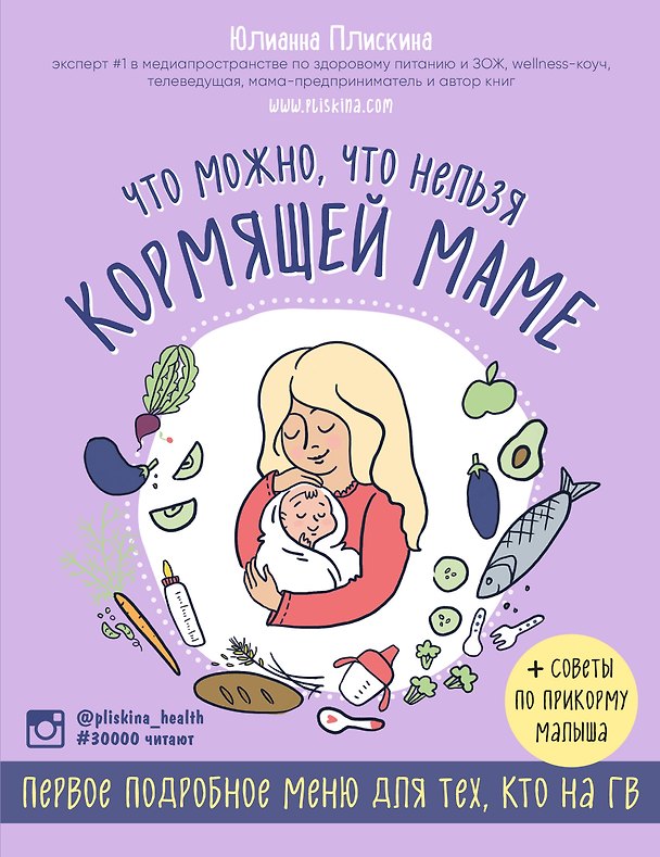 Книга Что можно, что нельзя кормящей маме. Первое подробное меню для тех, кто на ГВ (Юлианна Плискина) — 1