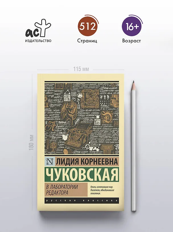 Книга В лаборатории редактора (Лидия Чуковская) — 6