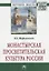 Монастырская просветительская культура России: Монография — 2363230 — 2
