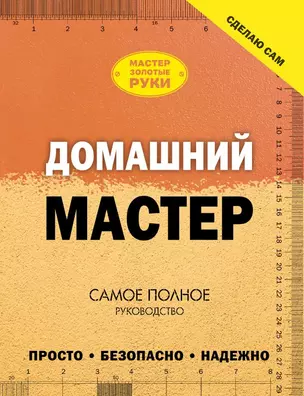 Домашний мастер: самое полное руководство — 2458024 — 1