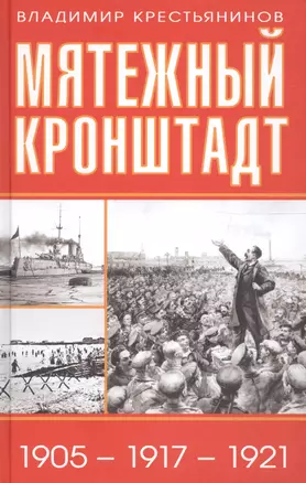 Мятежный Кронштадт. 1905 - 1917 - 1921 — 2600554 — 1